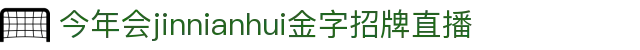 中国·金年会(金字招牌)诚信至上-JINNIANHUI